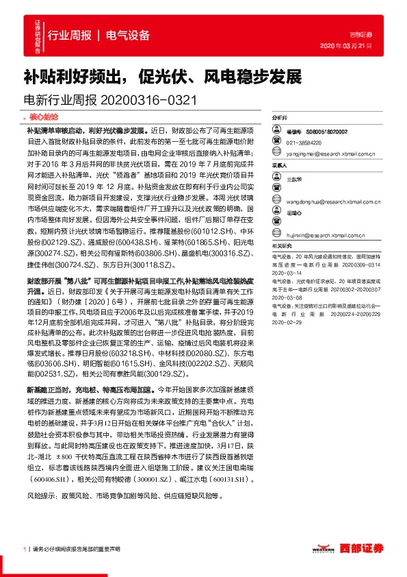 电新行业周报：补贴利好频出，促光伏、风电稳步发展