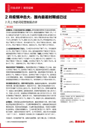 航空运输-2月上市航司经营数据点评：2月疫情冲击大，国内最差时期或已过