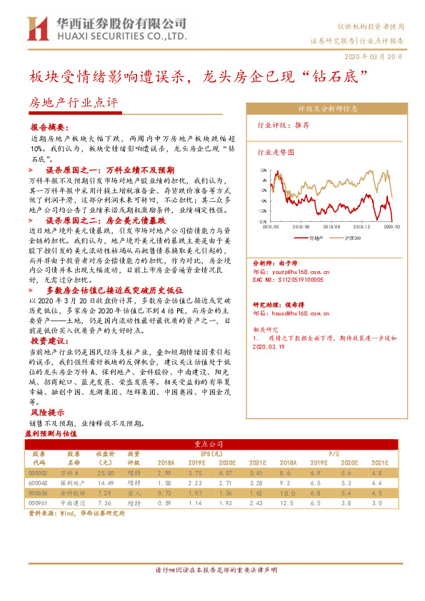 房地产行业点评：板块受情绪影响遭误杀，龙头房企已现“钻石底”