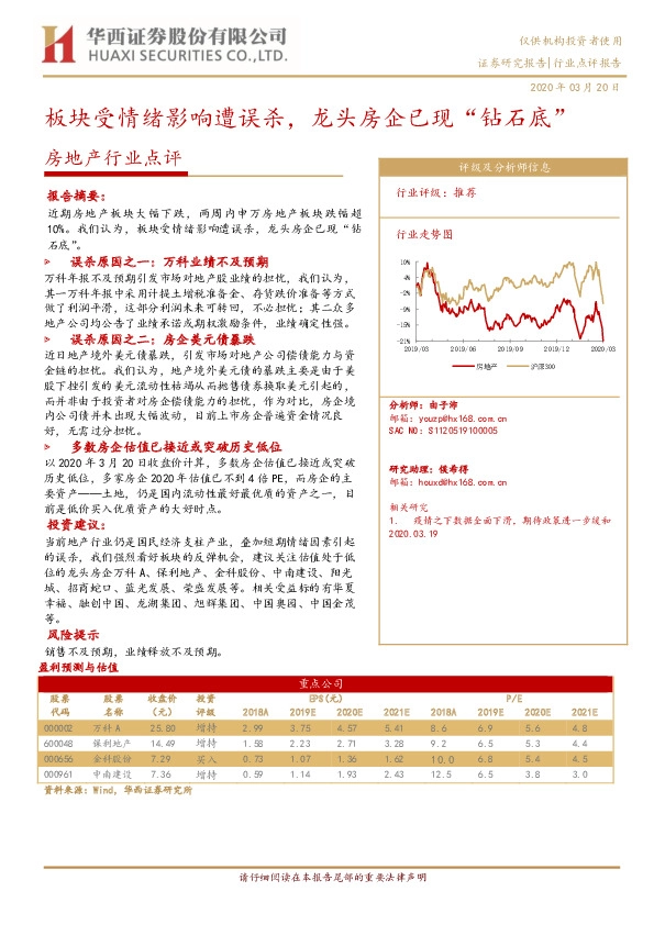房地产行业点评：板块受情绪影响遭误杀，龙头房企已现“钻石底”