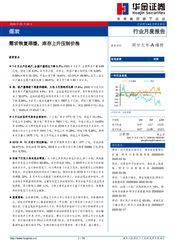 煤炭行业月度报告：需求恢复滞缓，库存上升压制价格