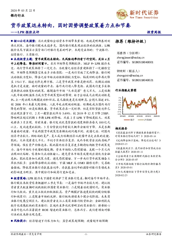 银行-LPR报价点评：货币政策远未转向，因时因势调整政策着力点和节奏