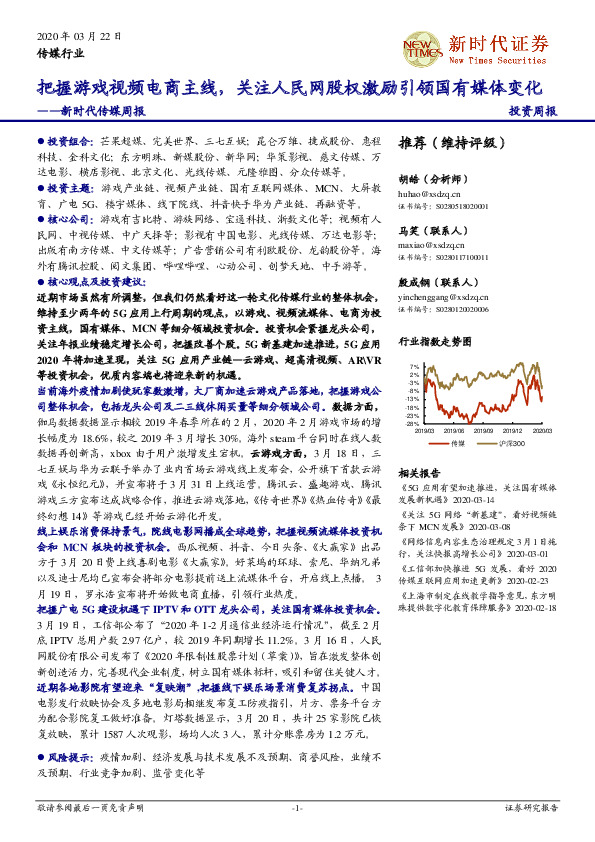 新时代传媒周报：把握游戏视频电商主线，关注人民网股权激励引领国有媒体变化