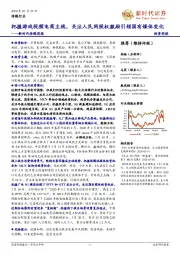 新时代传媒周报:把握游戏视频电商主线,关注人民网股权激励引领国有媒体变化