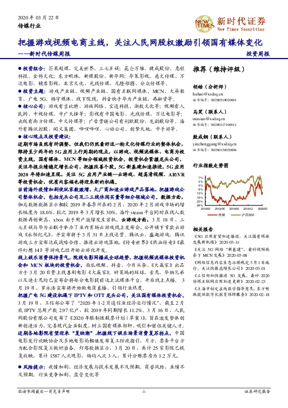 新时代传媒周报：把握游戏视频电商主线，关注人民网股权激励引领国有媒体变化