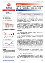 粤开建筑建材周观点：地方债加码基建，复工明显提速，重点关注水泥