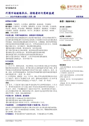 2020年电新行业周报3月第4期：外围市场继续承压，持续看好内需新基建