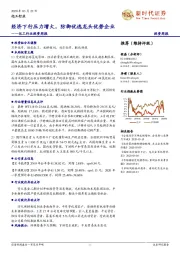 化工行业投资周报：经济下行压力增大，防御优选龙头优势企业