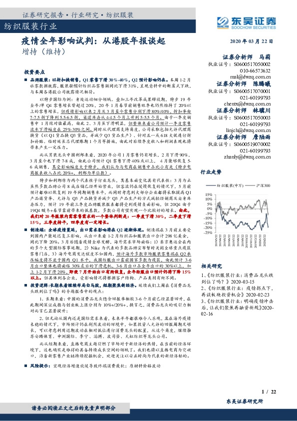 纺织服装行业：疫情全年影响试判：从港股年报谈起