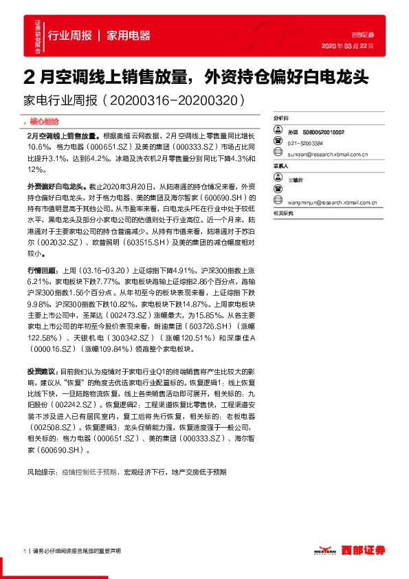 家电行业周报：2月空调线上销售放量，外资持仓偏好白电龙头