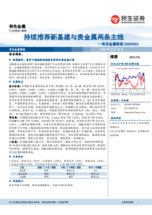 有色金属周报：持续推荐新基建与贵金属两条主线