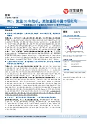 医药-全面复盘2008年金融危机对全球CXO影响带来的启示:复盘08年危机,更加重视中国市场红利