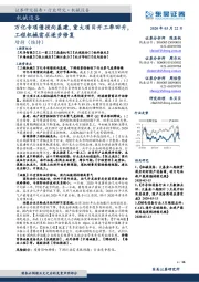 机械设备：万亿专项债投向基建，重大项目开工率回升，工程机械需求逐步修复