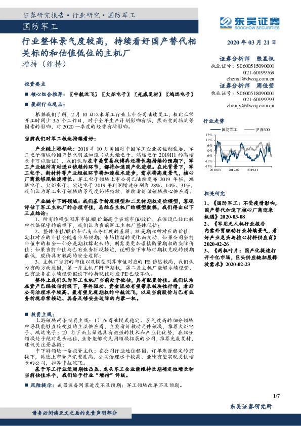 国防军工：行业整体景气度较高，持续看好国产替代相关标的和估值低位的主机厂