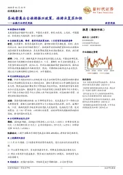 社服行业研究周报：各地密集出台旅游振兴政策，旅游业复苏加快