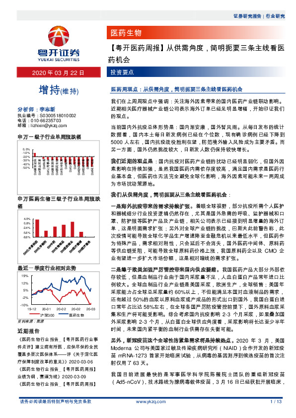 【粤开医药周报】从供需角度，简明扼要三条主线看医药机会