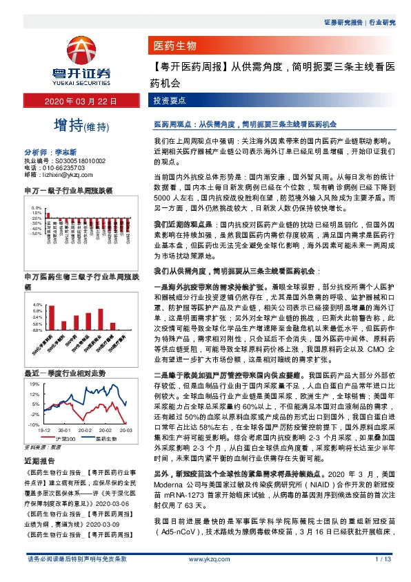 【粤开医药周报】从供需角度，简明扼要三条主线看医药机会