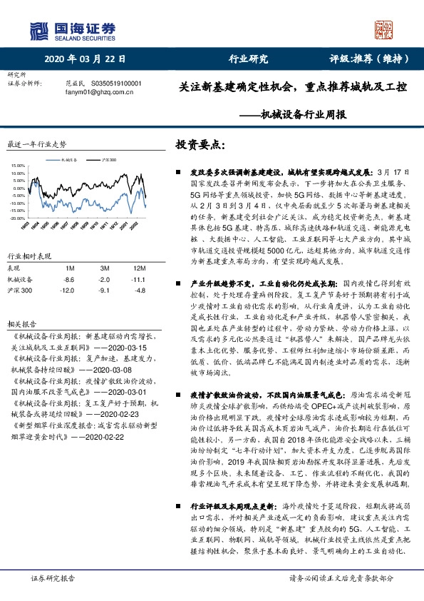 机械设备行业周报：关注新基建确定性机会，重点推荐城轨及工控