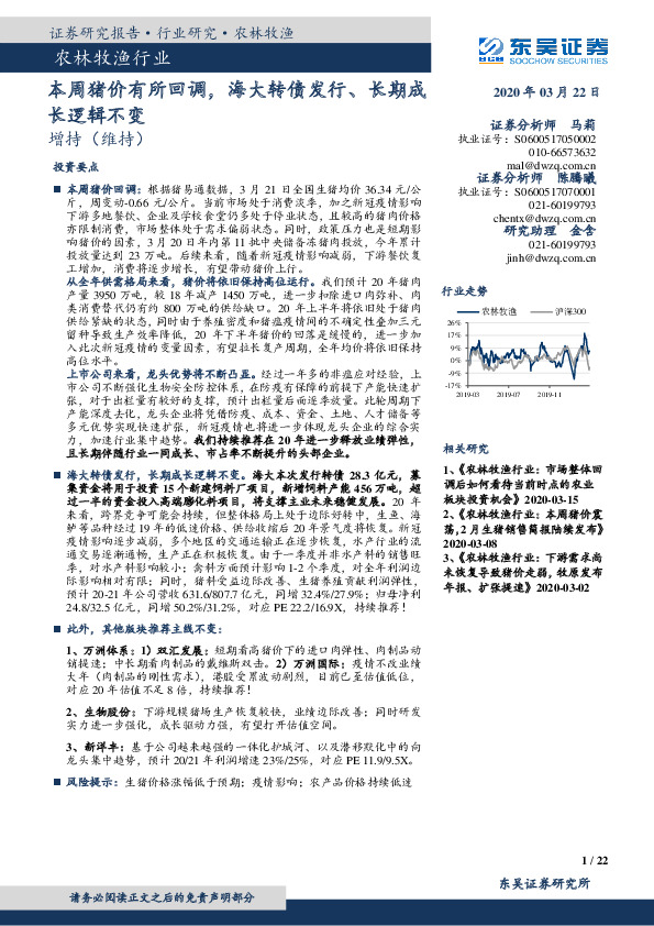农林牧渔行业：本周猪价有所回调，海大转债发行、长期成长逻辑不变