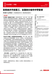 传媒行业周报：影院逐步开启复工，全国部分省市中学复课
