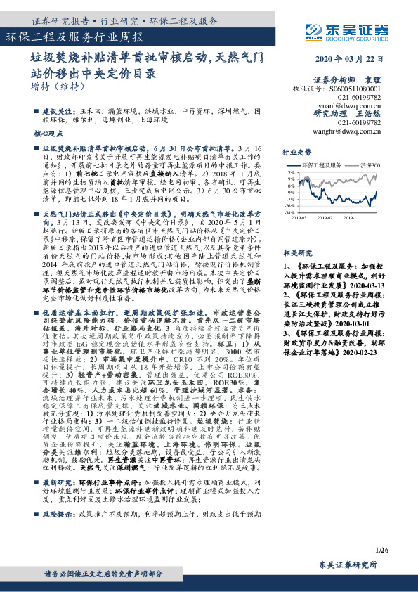环保工程及服务行业周报：垃圾焚烧补贴清单首批审核启动，天然气门站价移出中央定价目录