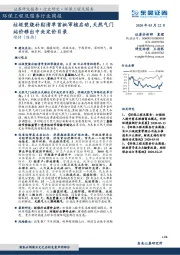 环保工程及服务行业周报：垃圾焚烧补贴清单首批审核启动，天然气门站价移出中央定价目录
