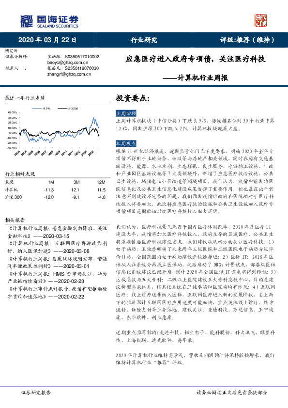 计算机行业周报：应急医疗进入政府专项债，关注医疗科技