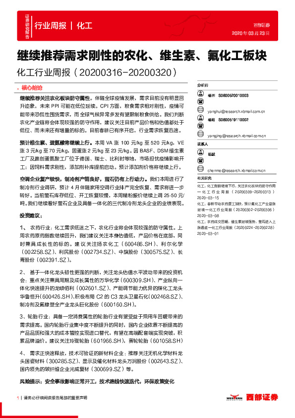 化工行业周报：继续推荐需求刚性的农化、维生素、氟化工板块