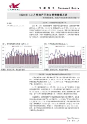 2020年1-2月房地产开发与销售数据点评：受到疫情影响，房地产市场销售和投资大幅下行