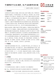 通信行业周报：中国移动千亿5G投资，5G产业助推作用加强