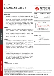 化工周报3月第3周