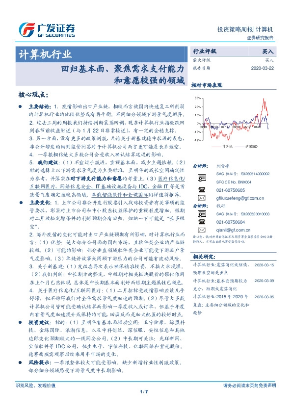 计算机行业投资策略周报：回归基本面、聚焦需求支付能力和意愿较强的领域