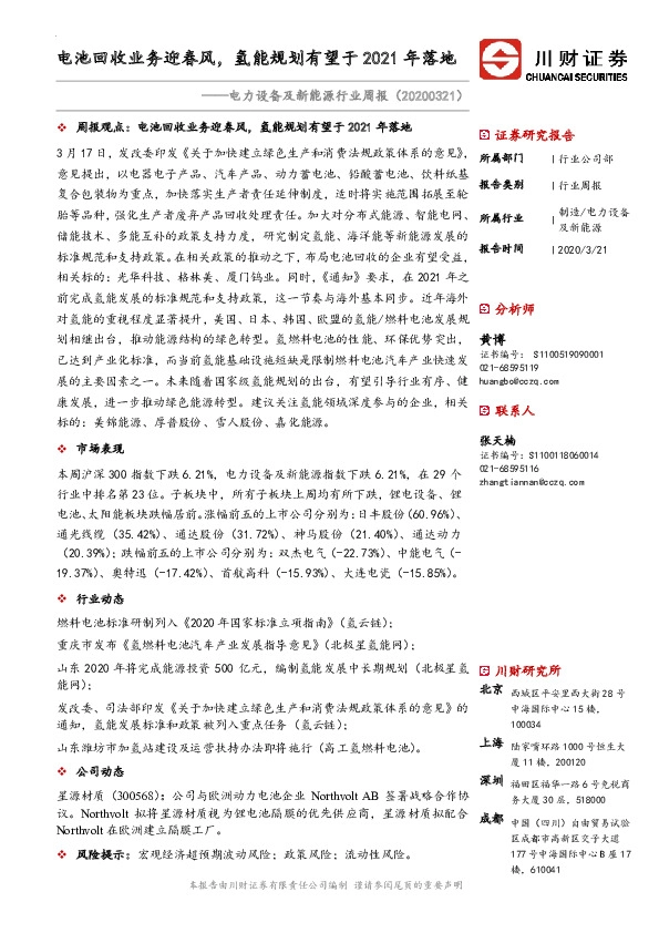 电力设备及新能源行业周报：电池回收业务迎春风，氢能规划有望于2021年落地