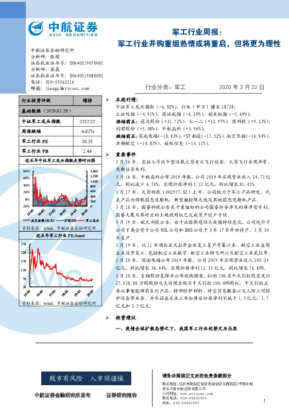 军工行业周报：军工行业并购重组热情或将重启，但将更为理性