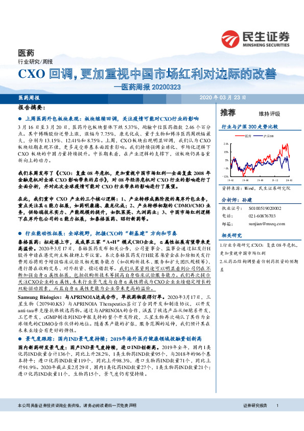 医药周报：CXO回调，更加重视中国市场红利对边际的改善
