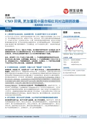 医药周报：CXO回调，更加重视中国市场红利对边际的改善