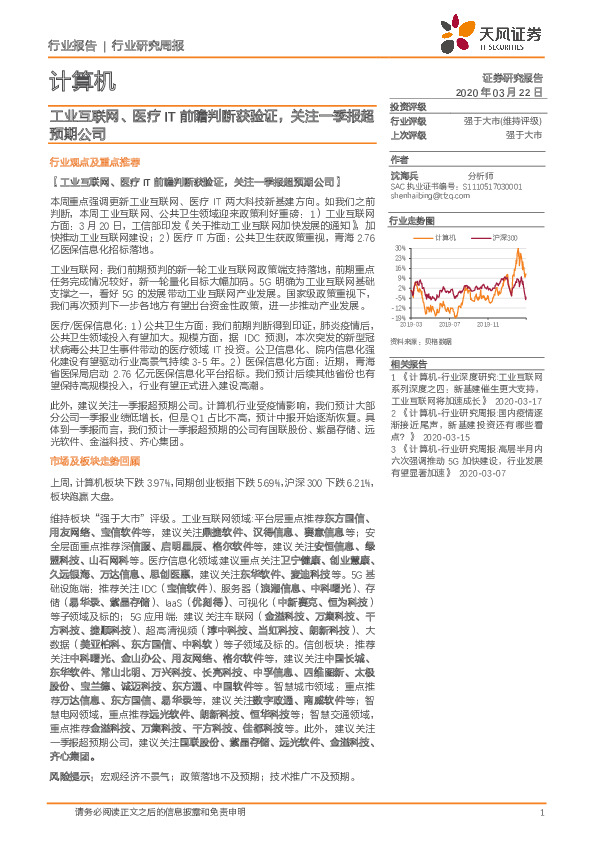计算机行业研究周报：工业互联网、医疗IT前瞻判断获验证，关注一季报超预期公司