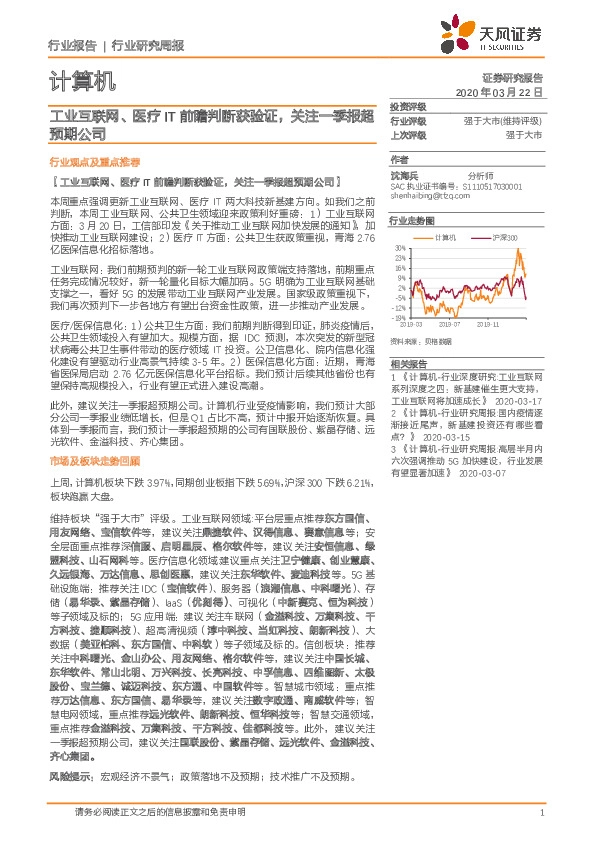计算机行业研究周报：工业互联网、医疗IT前瞻判断获验证，关注一季报超预期公司