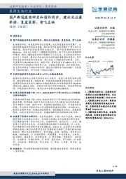 医药生物行业：国产新冠疫苗研发和国际同步，建议关注康希诺、复星医药、智飞生物