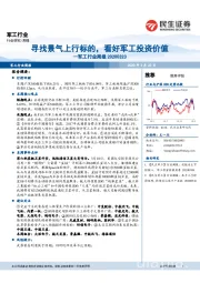 军工行业周报：寻找景气上行标的，看好军工投资价值