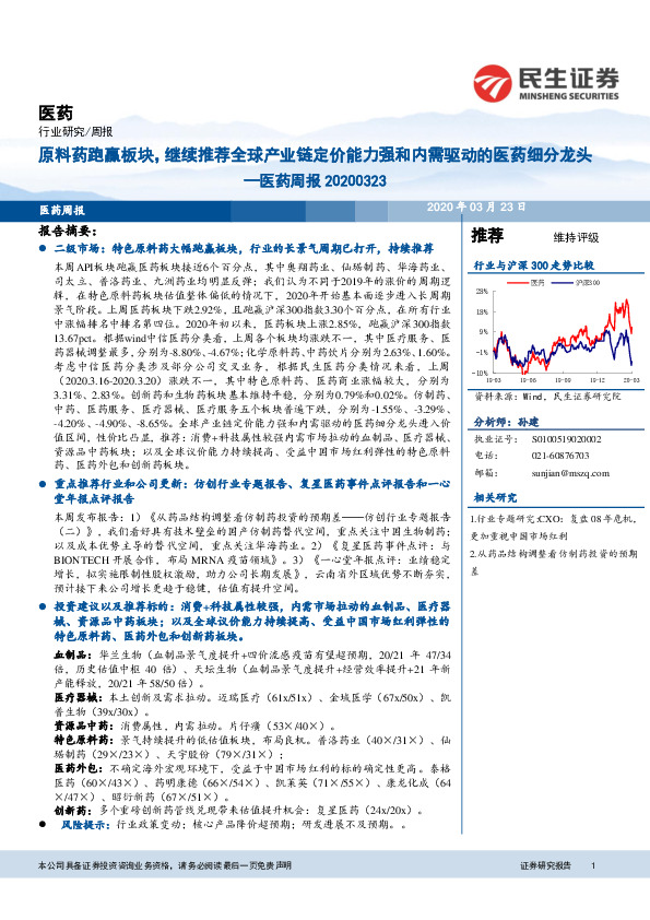 医药周报：原料药跑赢板块，继续推荐全球产业链定价能力强和内需驱动的医药细分龙头