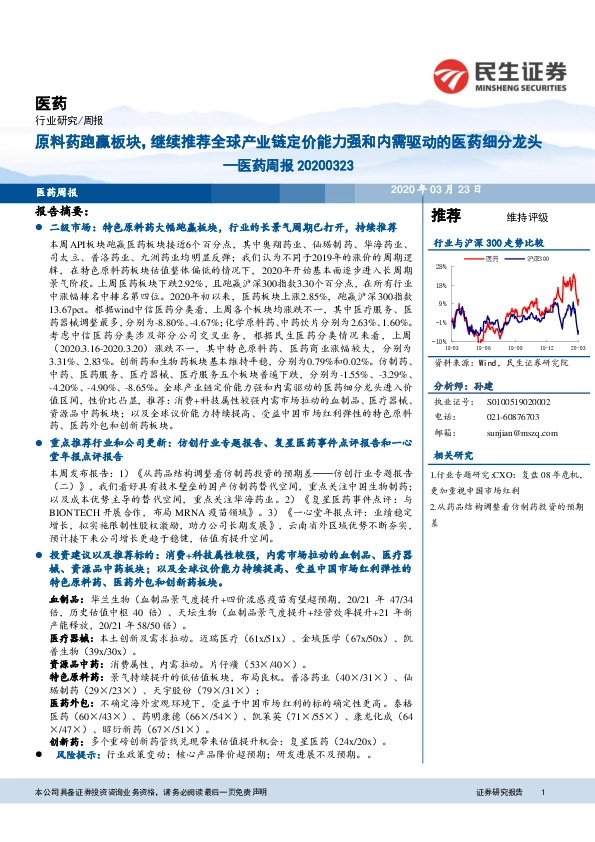 医药周报：原料药跑赢板块，继续推荐全球产业链定价能力强和内需驱动的医药细分龙头