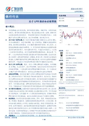 银行行业跟踪分析：关于LPR报价和后续预期