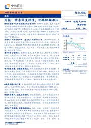 煤炭周报：需求恢复较慢，价格短期承压