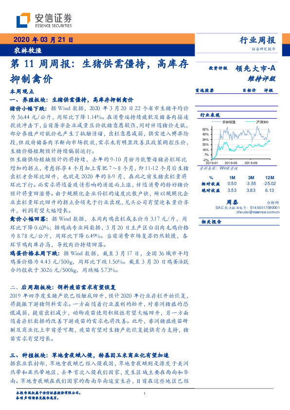 农林牧渔第11周周报：生猪供需僵持，高库存抑制禽价