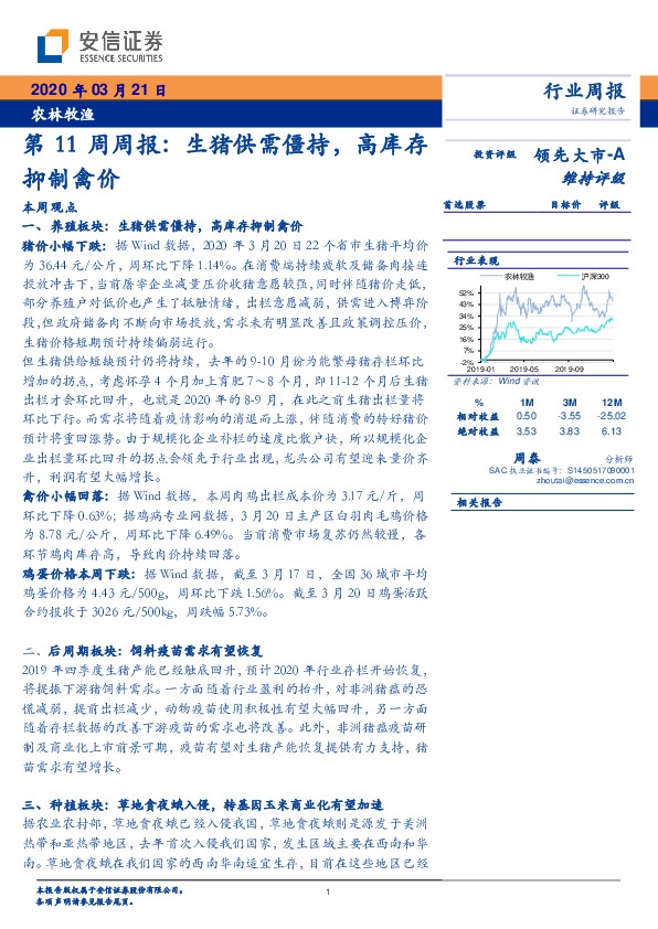 农林牧渔第11周周报：生猪供需僵持，高库存抑制禽价