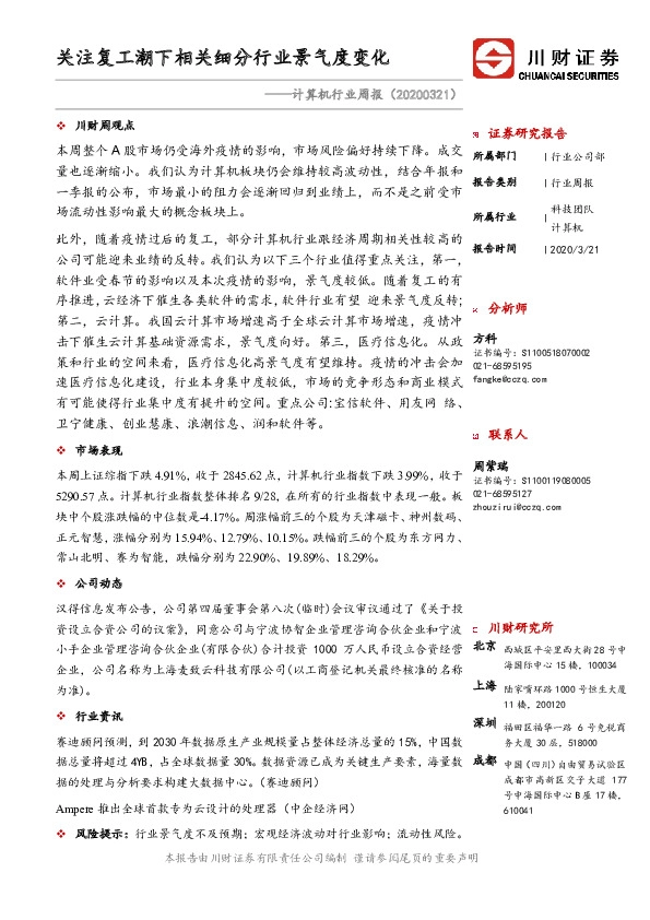 计算机行业周报：关注复工潮下相关细分行业景气度变化