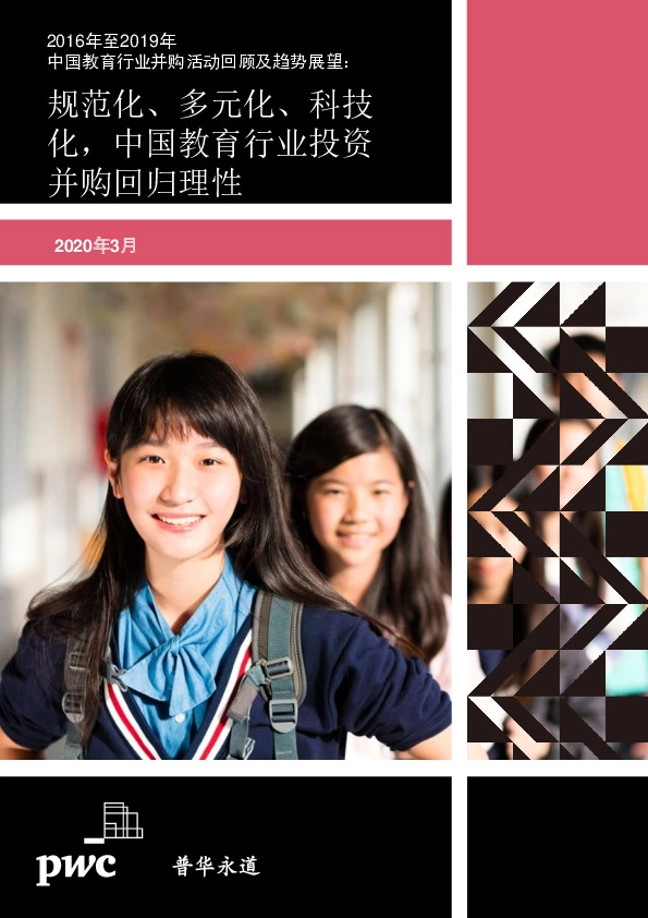 2016年至2019年中国教育行业并购活动回顾及趋势展望：规范化、多元化、科技化，中国教育行业投资并购回归理性