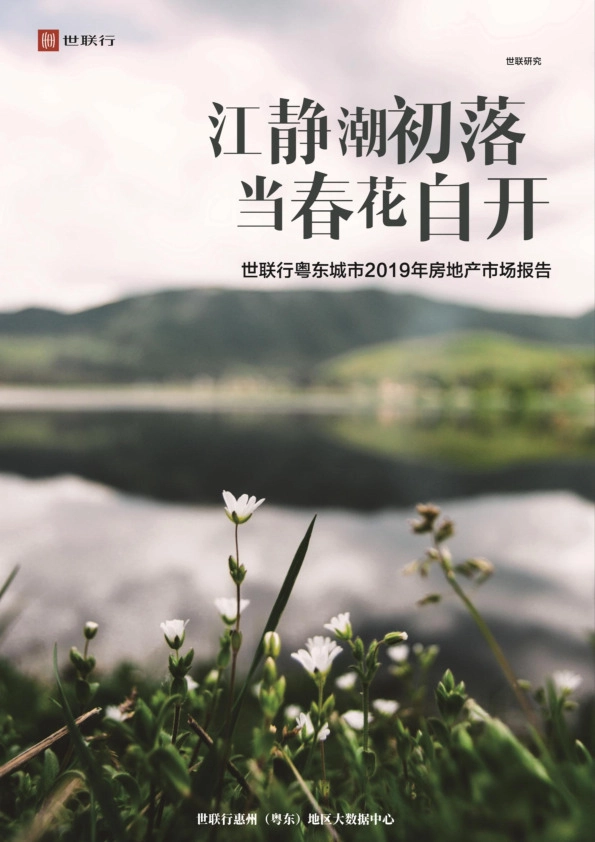 粤东城市2019年房地产市场报告：江静潮初落 当春花自开