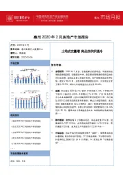 惠州2020年2月房地产市场报告：土地成交量增 商品房供求遇冷